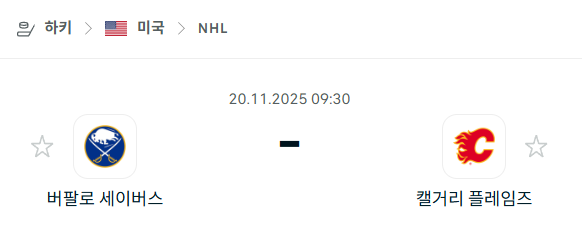 [아이스하키 NHL] 2025년11월20일 버팔로 세이버스 vs 캘거리 플레임스 분석 중계