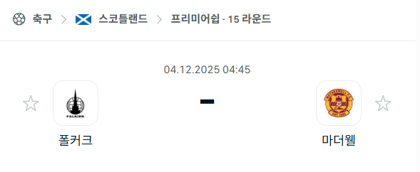 [스코틀랜드 프리미어십] 2025년12월04일 폴커크 vs 마더웰 미렌 분석 중계