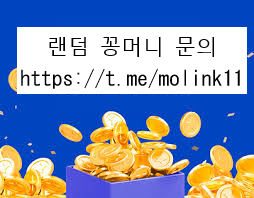 안전한 메이저사이트 1~5만원 랜덤 꽁머니 지급 이벤트 사기X 규정X 신용200%보장