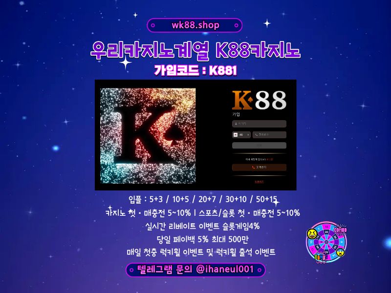 K88카지노 우리계열사 - 입금플러스,실시간 리베이트,럭키휠 자동 지급 이벤트 진행중