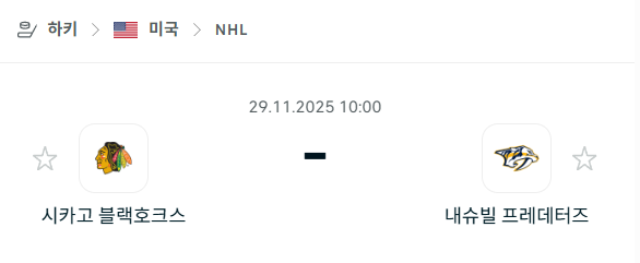 [아이스하키 NHL] 2025년11월29일 시카고 블랙호크스 vs 내슈빌 프레데터스 분석 중계
