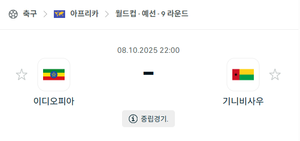 [아프리카 월드컵예선] 2025년10월8일 에티오피아 vs 기니비사우 분석 중계