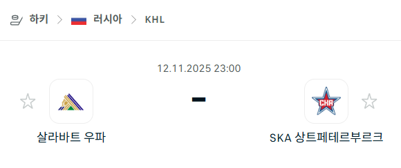[아이스하키 KHL] 2025년11월12일 살라바트 우파 vs SKA 상트페테르부르크 분석 중계