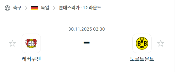 [독일 분데스리가] 2025년11월30일 레버쿠젠 vs 도르트문트 분석 중계
