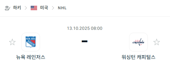 [아이스하키 NHL] 2025년10월13일 뉴욕 레인저스 vs 워싱턴 캐피털스 분석 중계