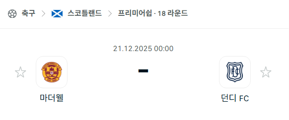 [스코틀랜드 프리미어십] 2025년12월21일 마더웰 vs 던디FC 분석 중계