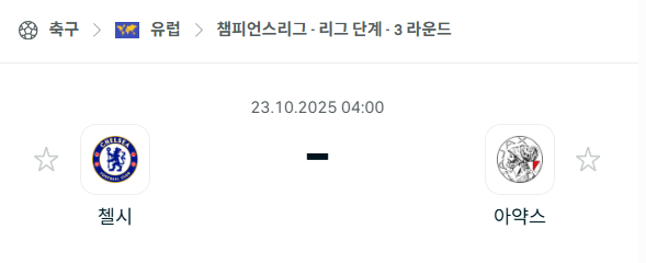[UEFA 챔피언스리그] 2025년10월23일 첼시 vs 아약스 분석 중계