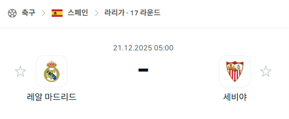 [스페인 라리가] 2025년12월21일 레알 마드리드 vs 세비야 분석 중계