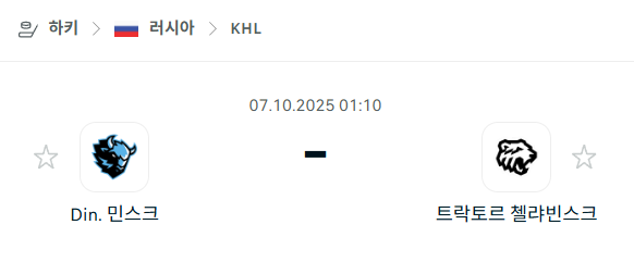[아이스하키 KHL] 2025년10월7일 디나모 민스크 vs 트락토르 첼랴빈스크 분석 중계