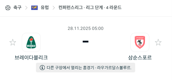 [UEFA 컨퍼런스리그] 2025년11월28일 브레이다블리크 vs 삼순스포르 분석 중계
