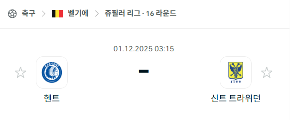 [벨기에 쥬필러리그] 2025년12월01일 헨트 vs 신트트라위던 분석 중계