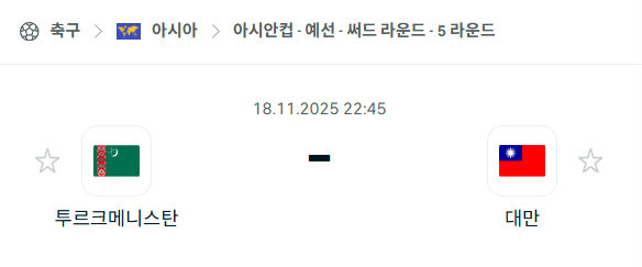 [아시안컵 예선] 2025년11월18일 투르크메니스탄 vs 대만 분석 중계