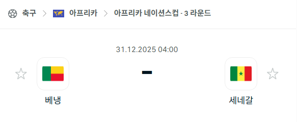 [아프리카 네이션스컵] 12월31일 베냉 vs 세네갈 분석 중계