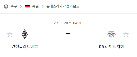 [독일 분데스리가] 2025년11월29일 묀헨글라트바흐 vs 라이프치히 분석 중계