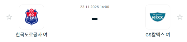 [V-리그 여자부] 2025년11월 23일 한국도로공사 하이패스 배구단 vs GS칼텍스 KIXX 배구단 분석 중계