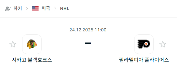 [아이스하키 NHL] 12월24일 시카고 블랙호크스 vs 필라델피아 플라이어스 분석 중계