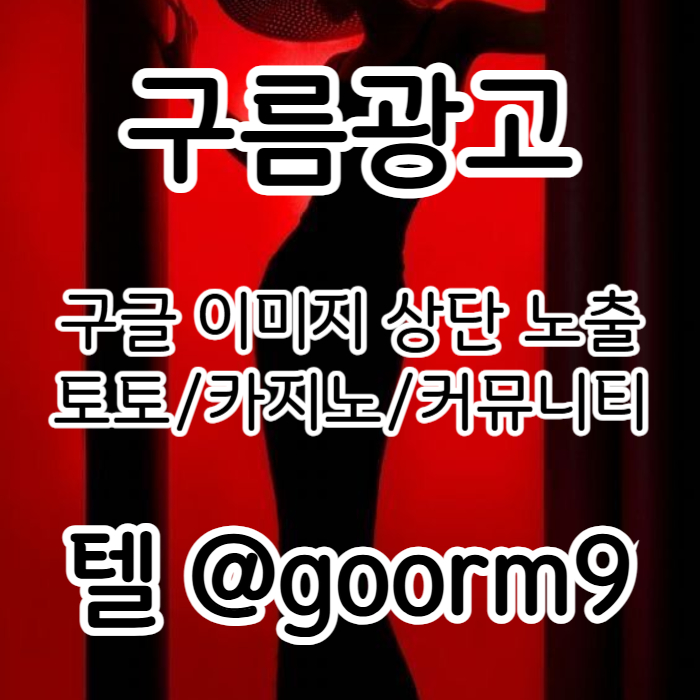 [[홍보대 1등업체]] 토토홍보 | 카지노홍보 | 커뮤니티홍보 | 구름광고