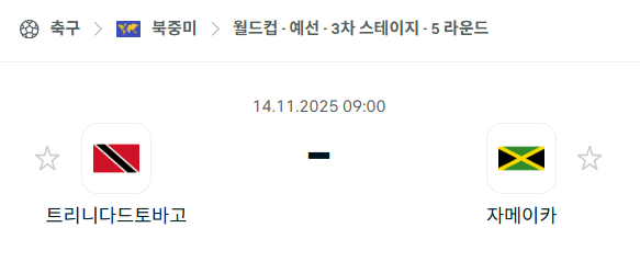 [북중미 월드컵예선] 2025년11월14일 트리니다드토바고 vs 자메이카 분석 중계