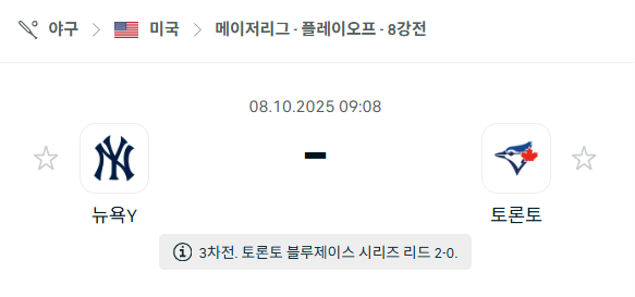 [MLB 메이저리그] 2025년10월8일 뉴욕 양키스 vs 토론토 블루제이스 분석 중계