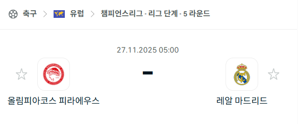 [UEFA 챔피언스리그] 2025년11월27일 올림피아코스 vs 레알 마드리드 분석 중계