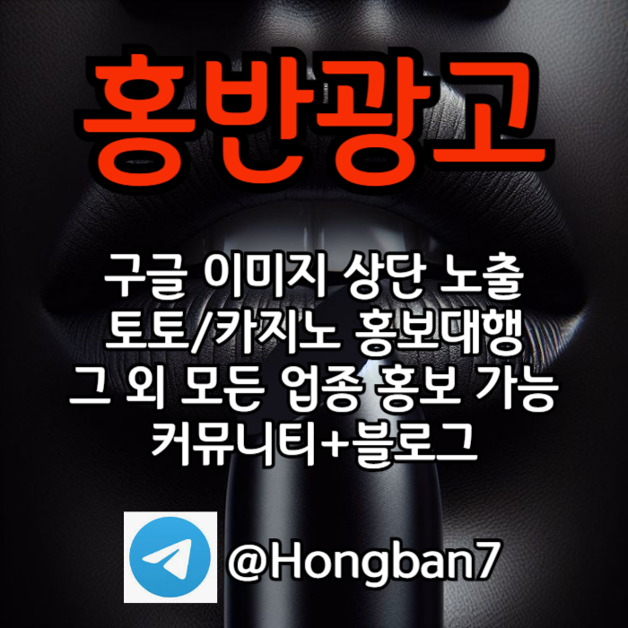 구글에서 [홍반광고]를 검색해 보세요 | 토토홍보 | 카지노홍보 | 커뮤니티홍보