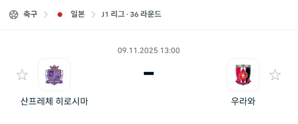 [일본 J리그1] 2025년11월9일 산프레체 히로시마 vs 우라와 레드다이아몬즈 분석 중계