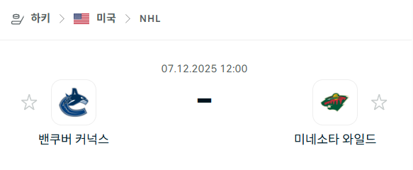 [아이스하키 NHL] 2025년12월07일 밴쿠버 커넉스 vs 미네소타 와일드 분석 중계