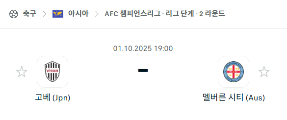 [AFC 아시아챔피언스리그] 2025년10월1일 비셀 고베 vs 멜버른 시티 분석 중계