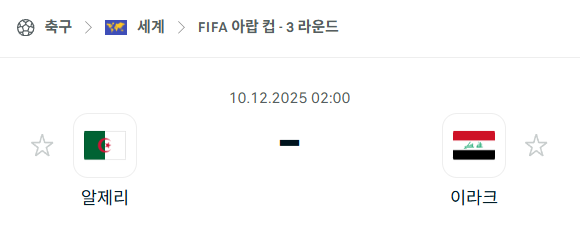 [FIFA 아랍컵] 2025년12월10일 알제리 vs 이라크 분석 중계