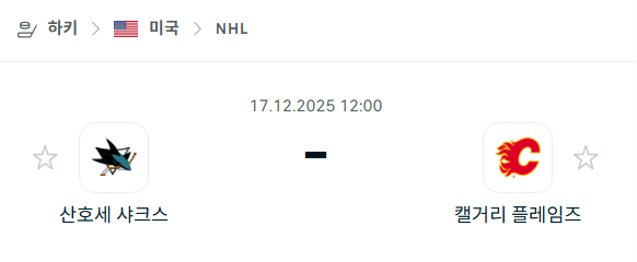 [아이스하키 NHL] 2025년12월17일 산호세 샤크스 vs 캘거리 플레임스 분석 중계