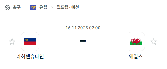 [유럽 월드컵예선] 2025년11월16일 리히텐슈타인 vs 웨일스 분석 중계