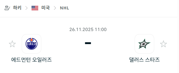 [아이스하키 NHL] 2025년11월26일 에드먼턴 오일러스 vs 댈러스 스타스 분석 중계