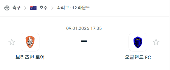 [호주 A리그] 01월09일 브리즈번 로어 vs 오클랜드FC 분석 중계