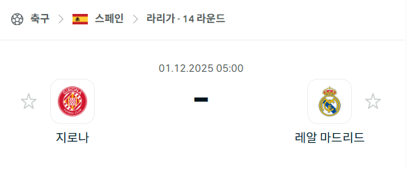 [스페인 라리가] 2025년12월01일 지로나 vs 레알 마드리드 분석 중계
