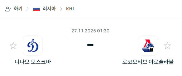 [아이스하키 KHL] 2025년11월27일 디나모 모스크바 vs 로코모티브 야로슬라블 분석 중계