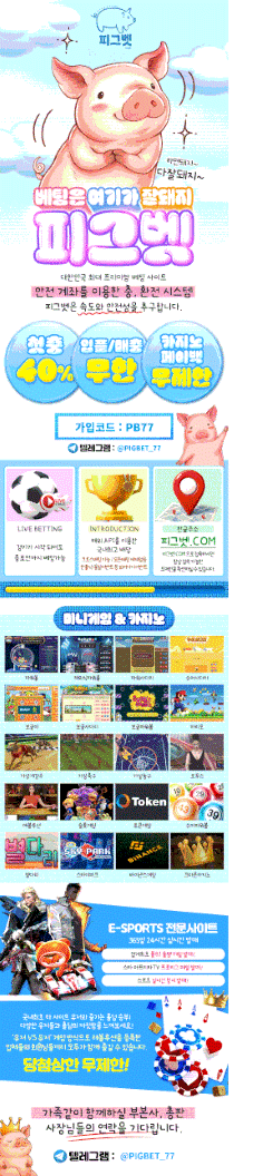 ☘️피그벳☘️본사 직통☘️여러 검증 보증사이트☘️