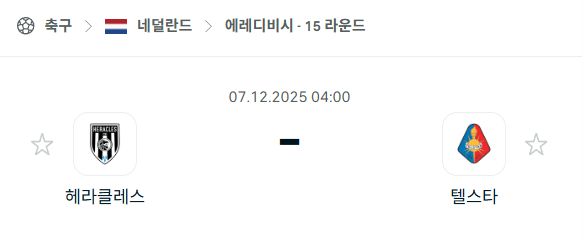 [네덜란드 에레디비시] 2025년12월07일 헤라클레스 vs 텔스타 분석 중계