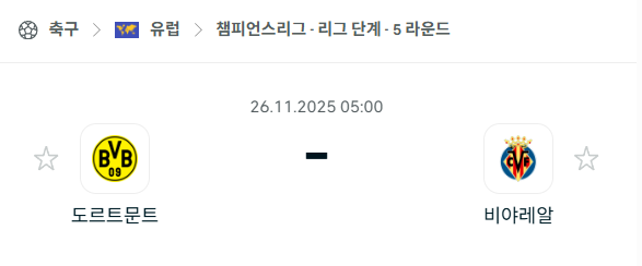 [UEFA 챔피언스리그] 2025년11월26일 도르트문트 vs 비야레알 분석 중계