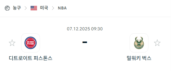 [미국 NBA] 2025년12월07일 디트로이트 피스톤스 vs 밀워키 벅스 분석 중계