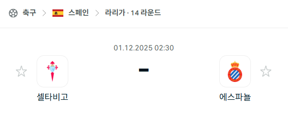 [스페인 라리가] 2025년12월01일 셀타비고 vs 에스파뇰 분석 중계