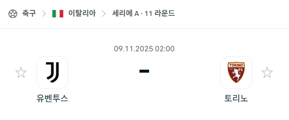 [이탈리아 세리에A] 2025년11월9일 유벤투스 vs 토리노 분석 중계