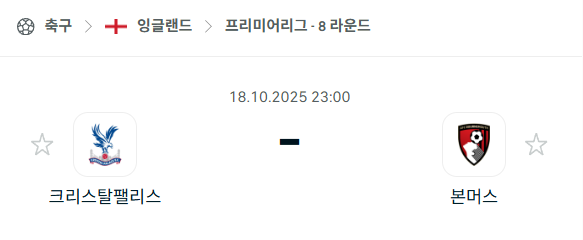 [EPL 프리미어리그] 2025년10월18일 크리스탈 팰리스 vs 본머스 분석 중계