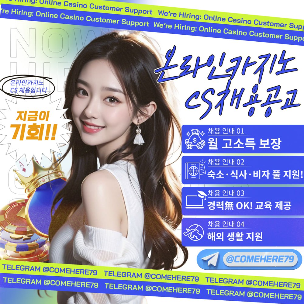 온라인 카지노에서 신입/경력 CS사원을 모집합니다!