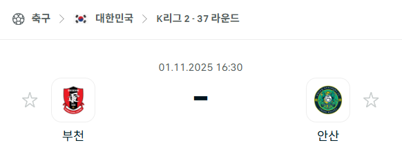 [대한민국 K리그2] 2025년11월1일 부천FC vs 안산 그리너스 분석 중계