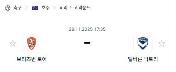 [호주 A리그] 2025년11월28일 브리즈번 로어 vs 멜버른 빅토리 분석 중계