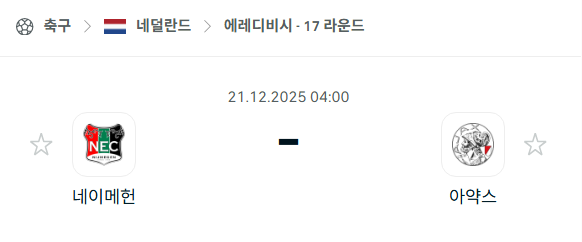 [네덜란드 에레디비시] 2025년12월21일 네이메헌 vs 아약스 분석 중계