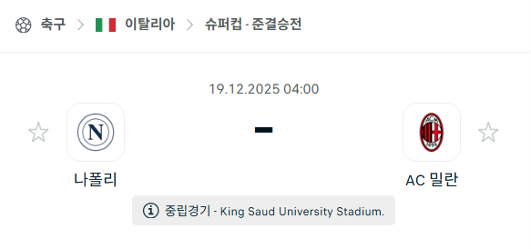 [이탈리아 슈퍼컵] 2025년12월19일 나폴리 vs AC밀란 분석 중계