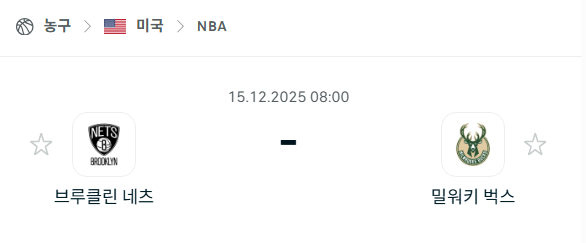 [미국 NBA] 2025년12월15일 브루클린 네츠 vs 밀워키 벅스 분석 중계