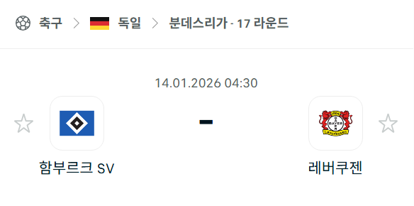 [독일 분데스리가] 01월14일 함부르크 vs 레버쿠젠 분석 중계