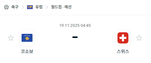 [유럽 월드컵예선] 2025년11월19일 코소보 vs 스위스 분석 중계